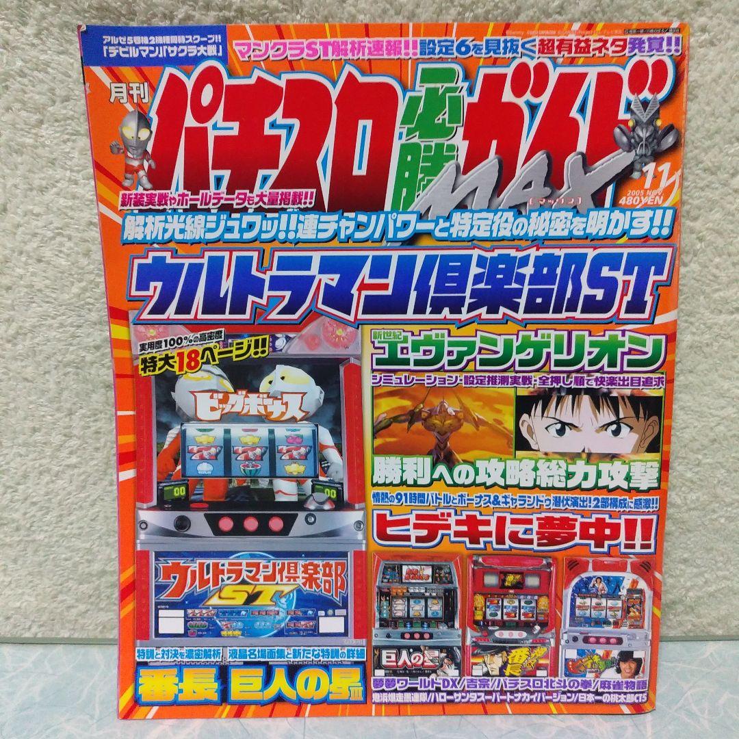 2005年のパチスロ必勝ガイド＆MAX 他 29冊 - メルカリ