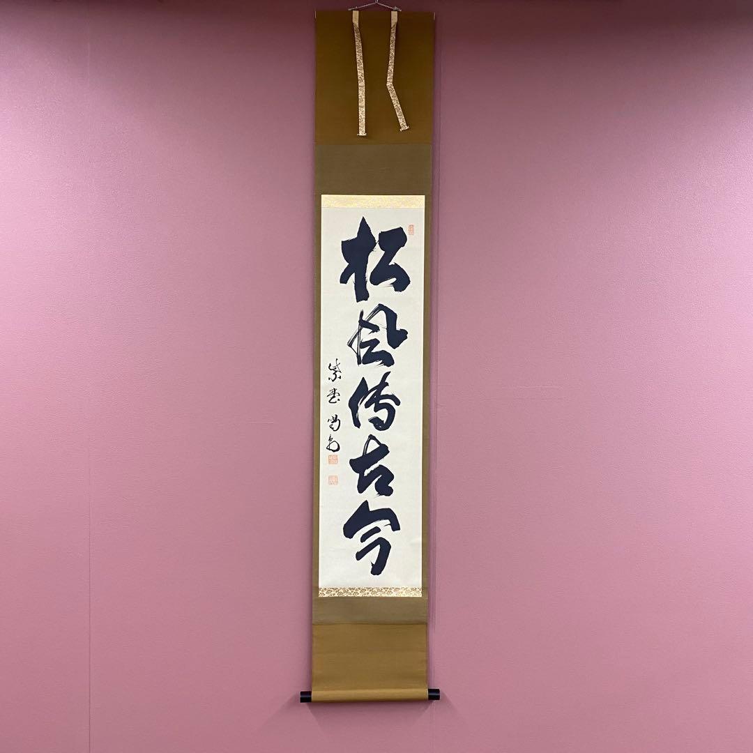 美品 掛け軸 大徳寺 塔頭龍源院 細合喝堂作「松風伝古今」共箱 禅語 年