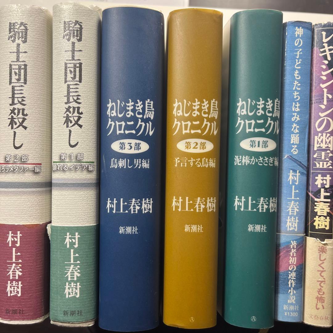 村上春樹 13冊セットねじまき鳥クロニクル 全3部 & 海辺のカフカ 上