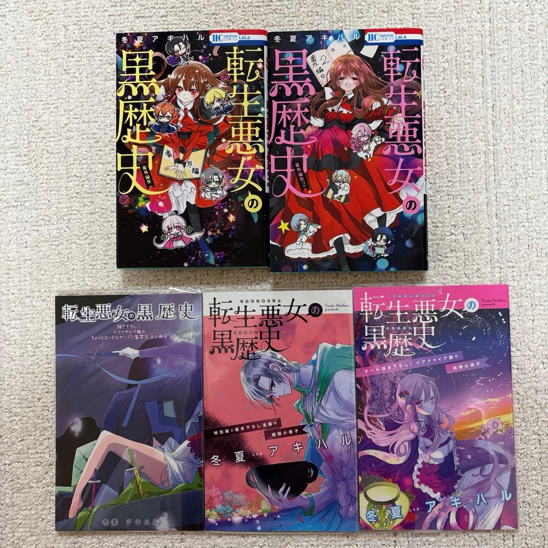 転生悪女の黒歴史 1〜17巻+番外編1.2巻+特装版小冊子3冊 - メルカリ