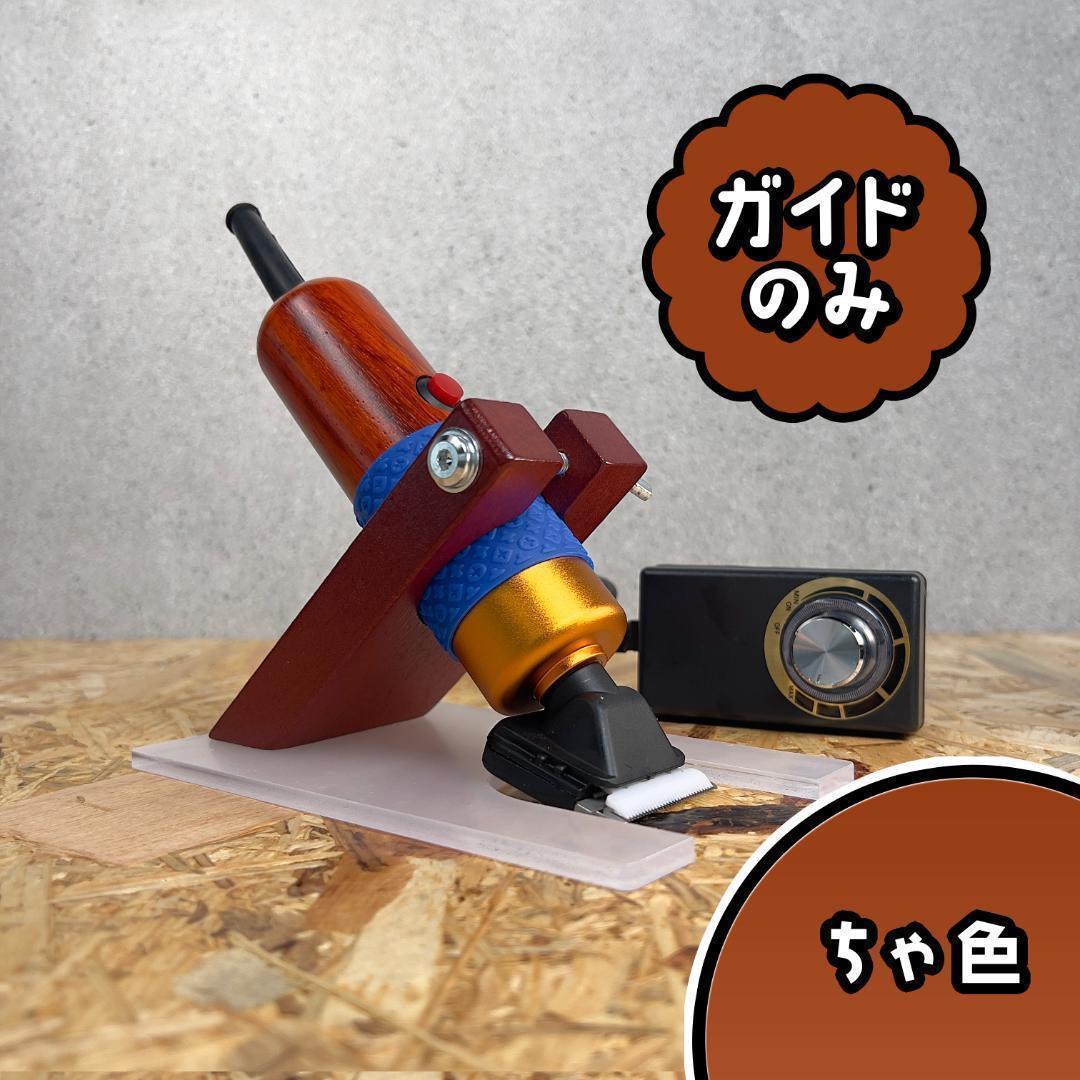 タフティング用 バリカンガイド□スタンダードモデル用□茶色