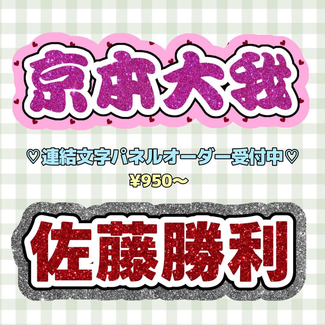 連結文字パネル　オーダー受付中！ 連結パネル オーダー受付 連結文字パネル｜Yahoo!フリマ（旧PayPayフリマ）