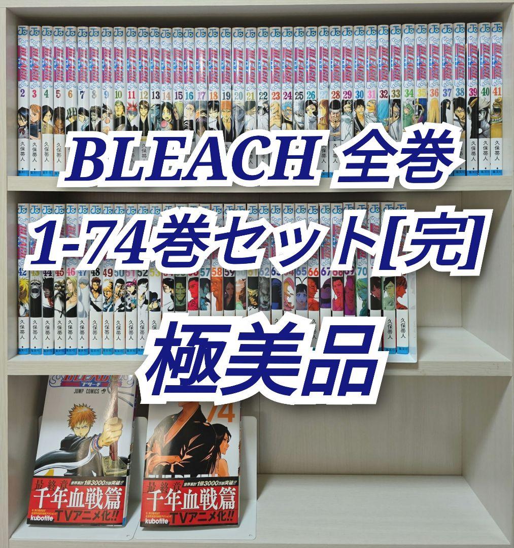 BLEACH 全74巻セット[完]/極美品/B01 コミック全巻セット・まとめ買い】BLEACH-ブリーチ-(全74巻)セット