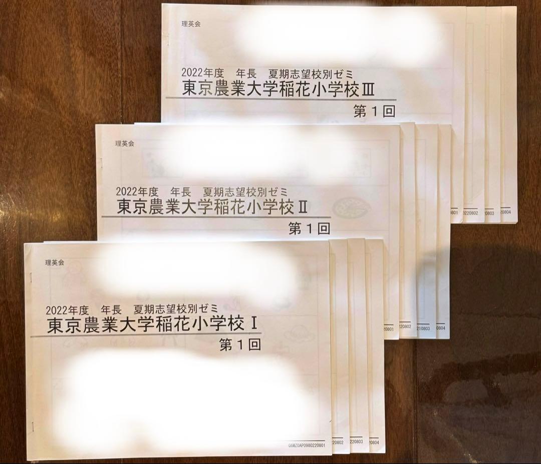 理英会 2022 年長 夏期志望校別ゼミ 稲花小学校 - メルカリ