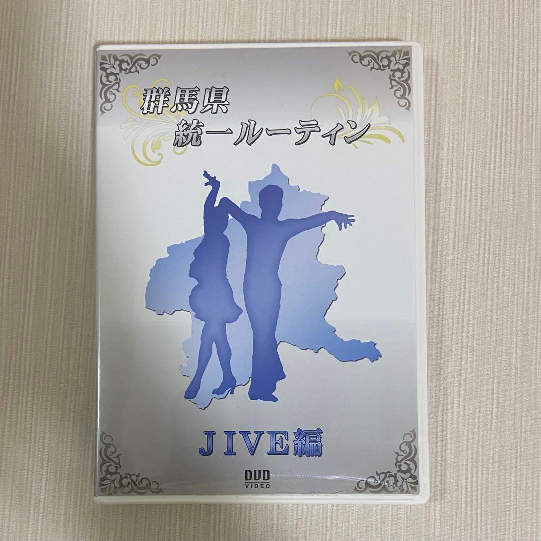 社交ダンス 群馬県統一ルーティン DVD 9セット