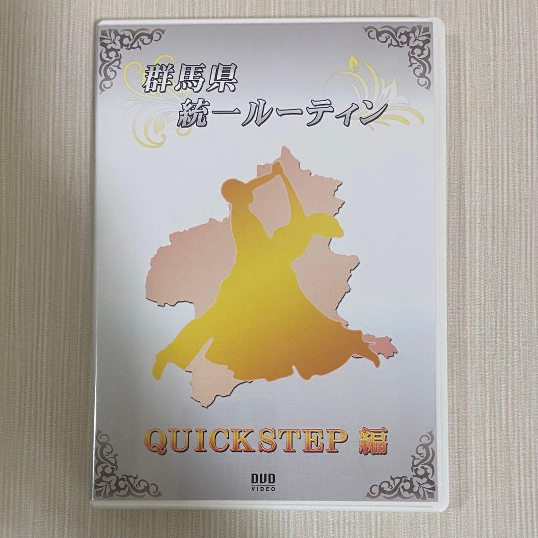 社交ダンス 群馬県統一ルーティン DVD 9セット