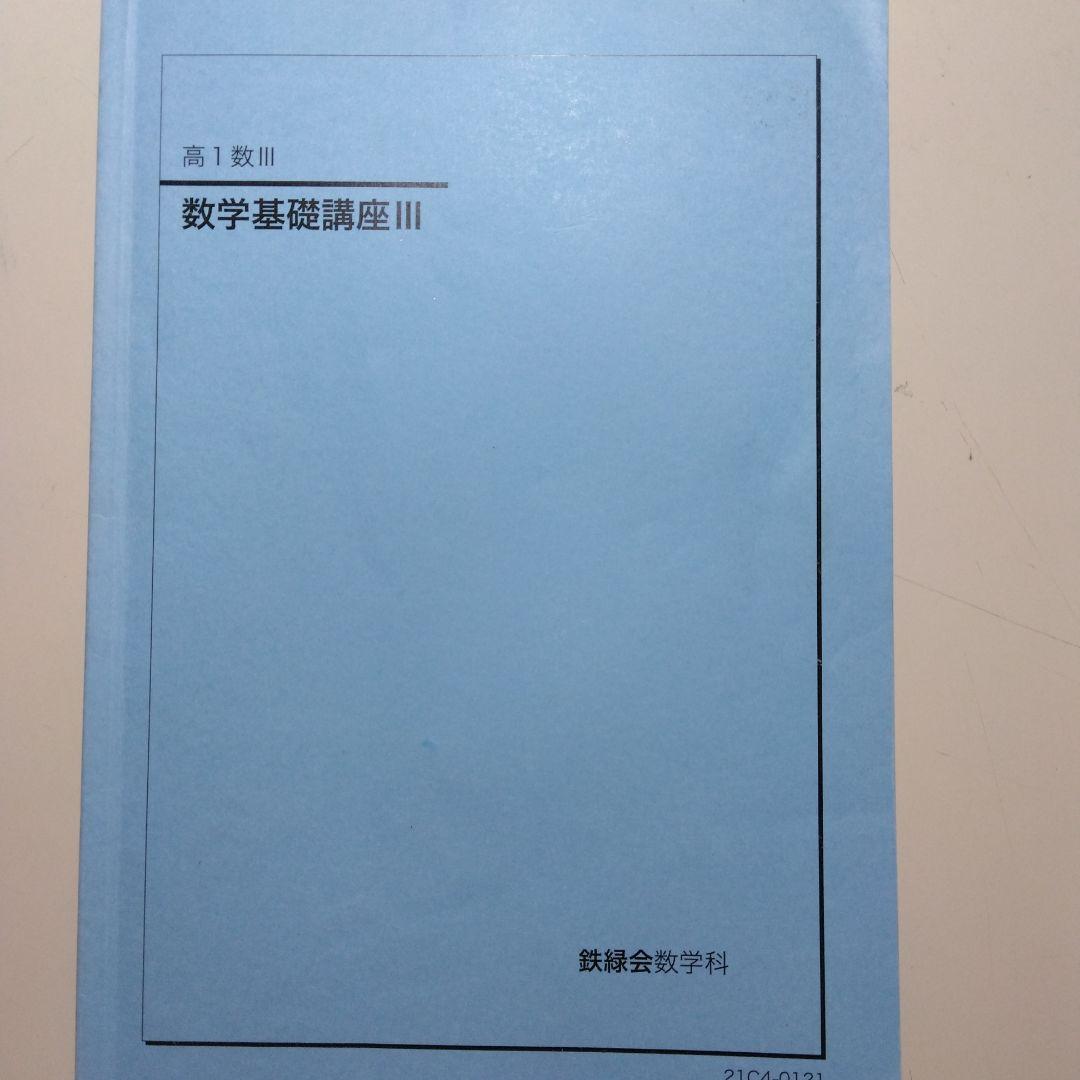 鉄緑会 数学基礎講座Ⅲ(高1数Ⅲ) 教科書、問題集 - メルカリ