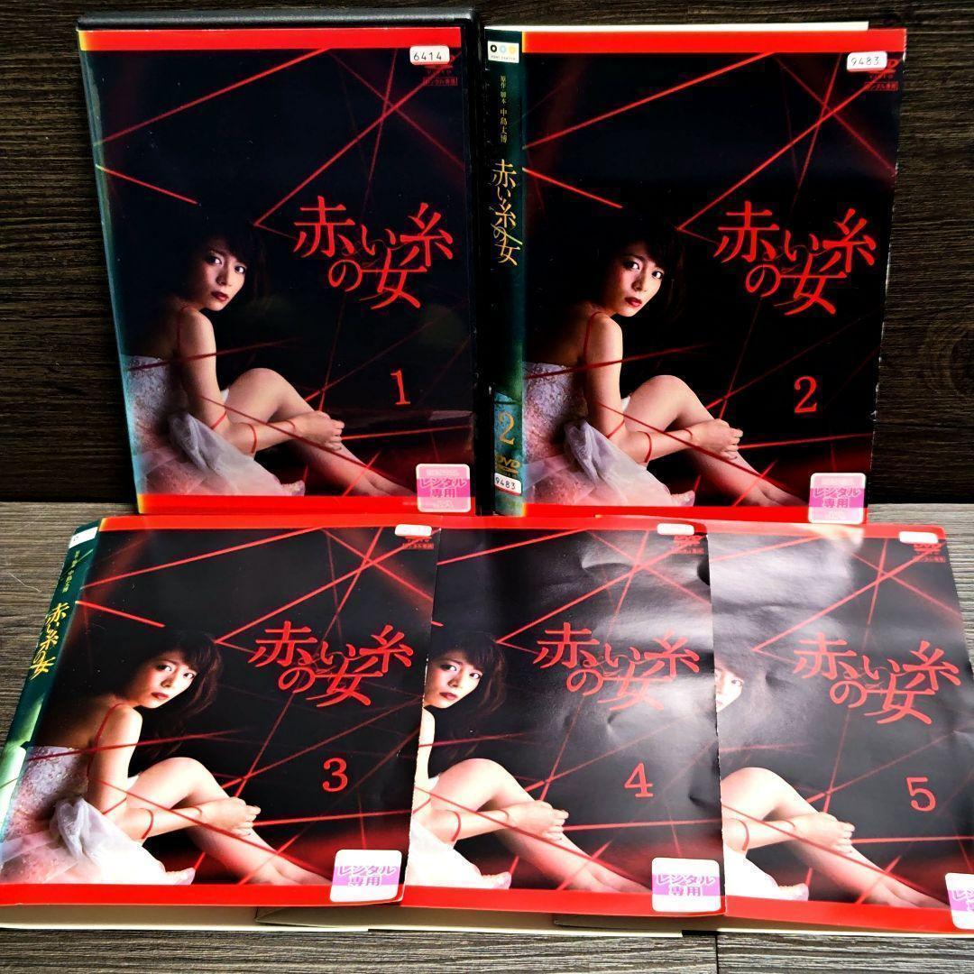 「赤い糸の女」DVD 全9巻完結セット テレビドラマ レンタル落ち