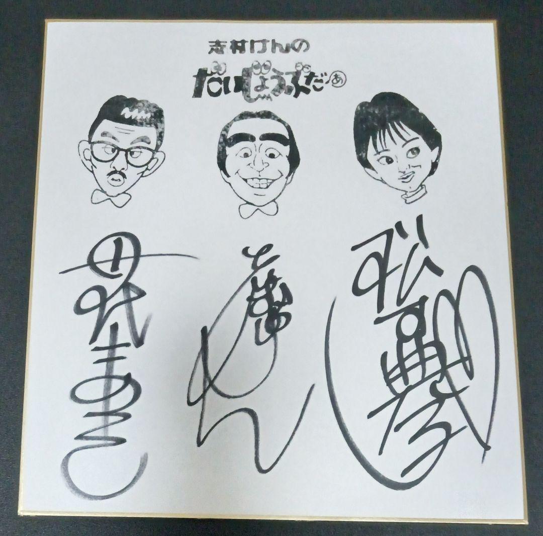志村けんのだいじょうぶだぁ 直筆 サイン色紙 志村けん 田代まさし