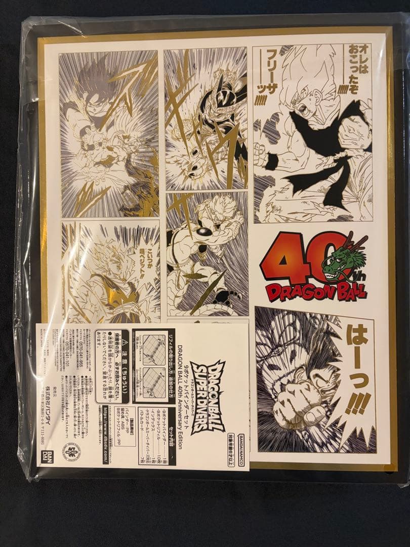 カード開封済み】ドラゴンボールスーパーダイバーズ 9ポケット