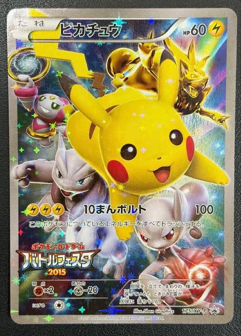 ピカチュウ:バトルフェスタ2015 PROMO XY 　※9を割った個体 175/XY-P ピカチュウ： バトルフェスタ2015 | XY-Pプロモリスト