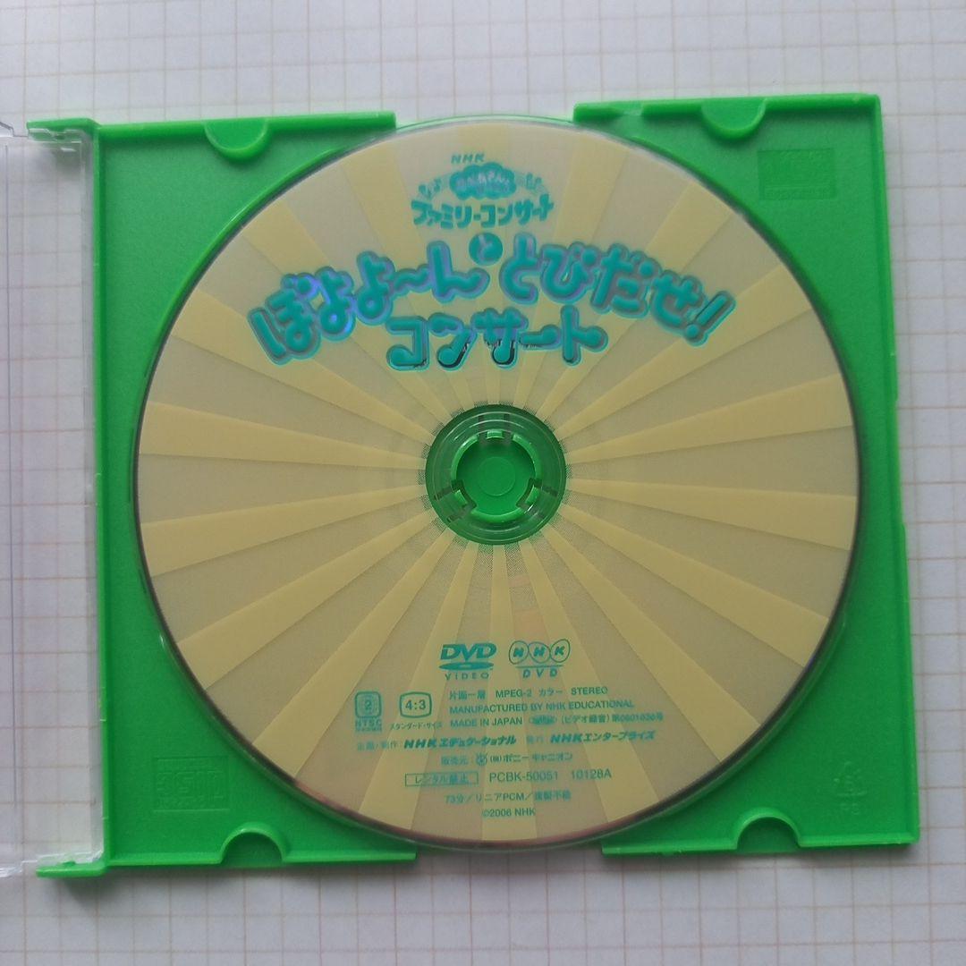 おかあさんといっしょ ファミリーコンサート ぼよよ～んと とびだせ