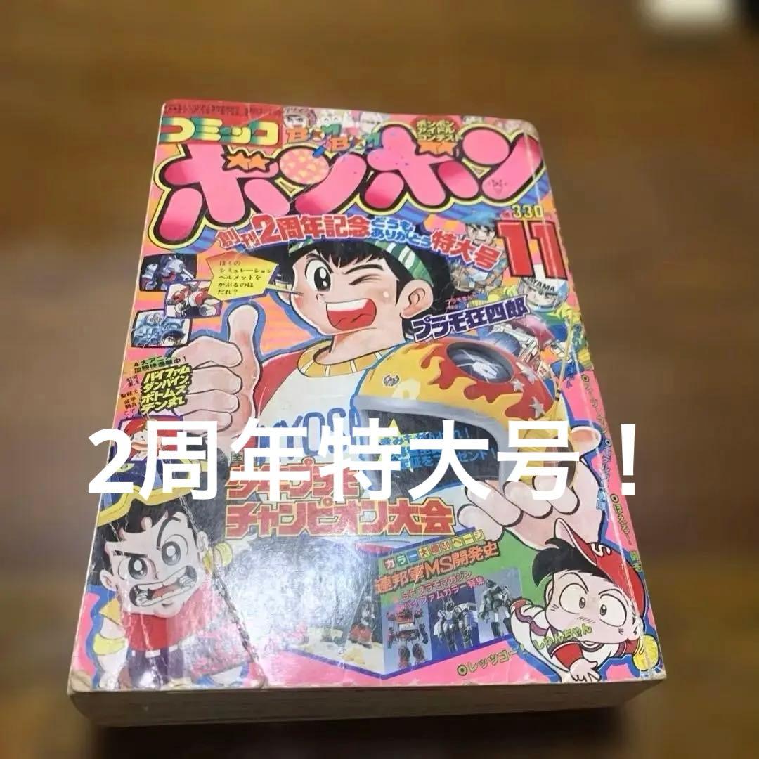 1983年！コミックボンボン 激レアの11月号 2周年記念特大号！ コミックボンボン 昭和57年11月号 1983年 講談社 ガンプラ バイファム
