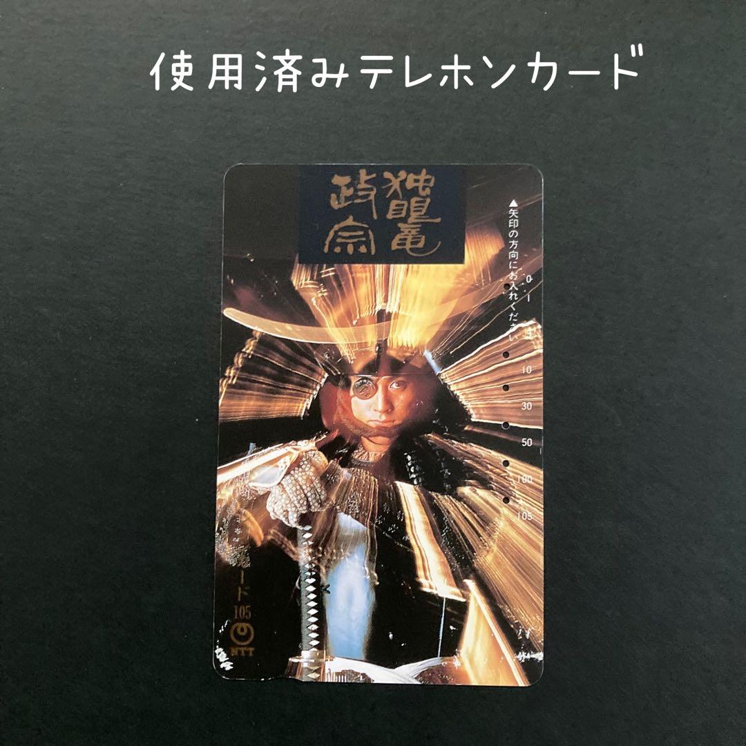 独眼竜政宗 渡辺謙 使用済みテレホンカード - メルカリ