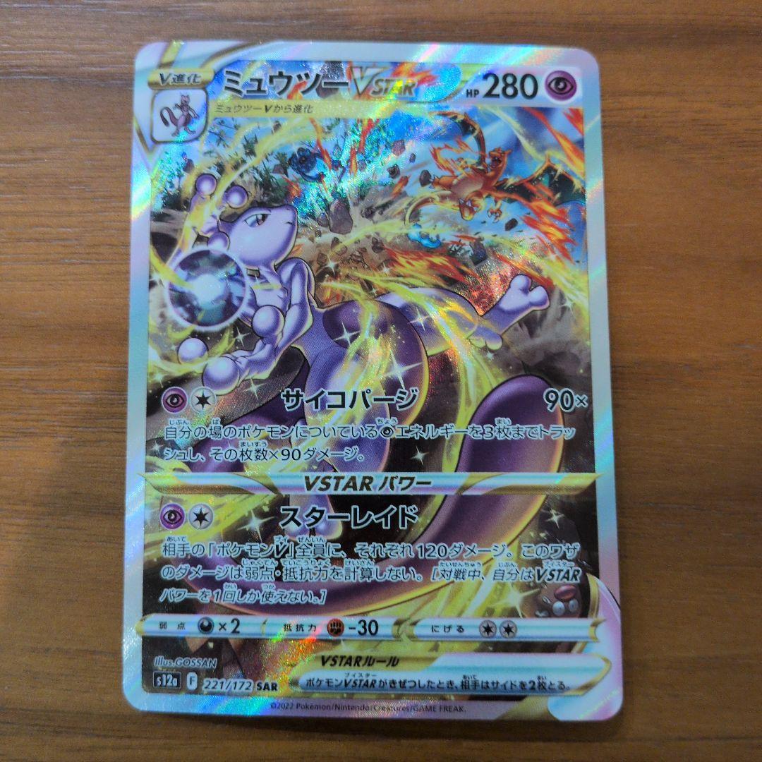ミュウツーVSTAR SAR S12a VSTARユニバース 221/172 ミュウツーVSTAR【SAR】{221/172}