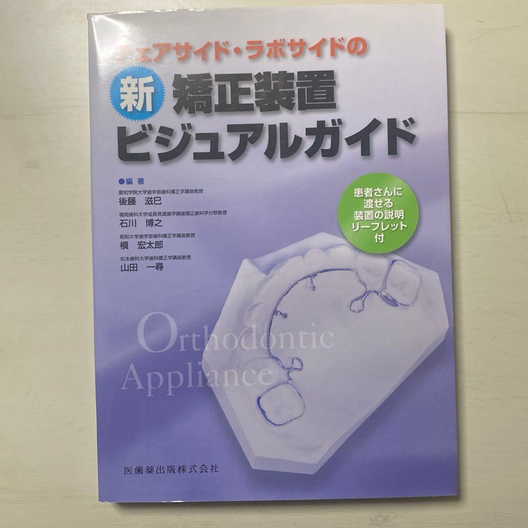 チェアサイド・ラボサイドの新矯正装置ビジュアルガイド 患者さんに