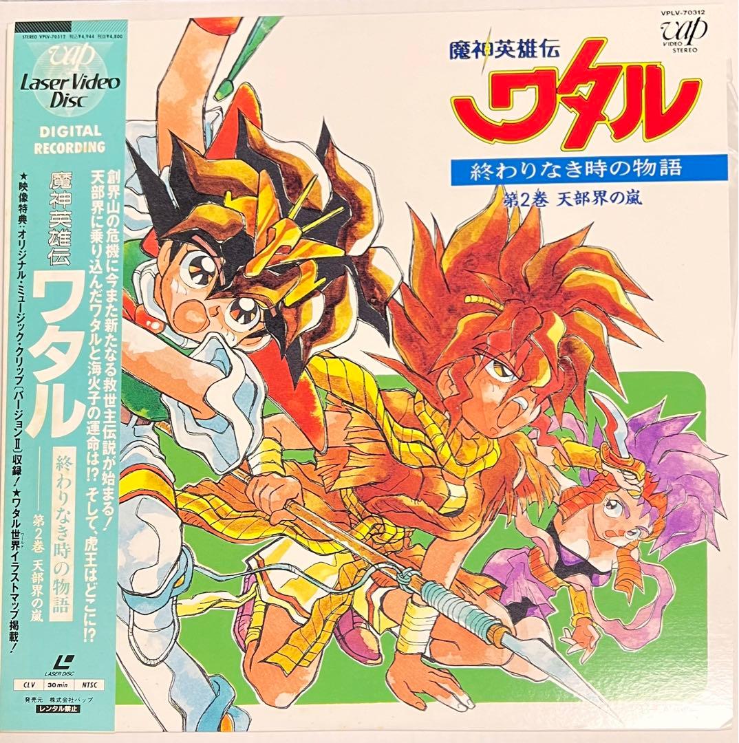 魔神英雄伝ワタル】終わりなき時の物語②【LD】 - メルカリ