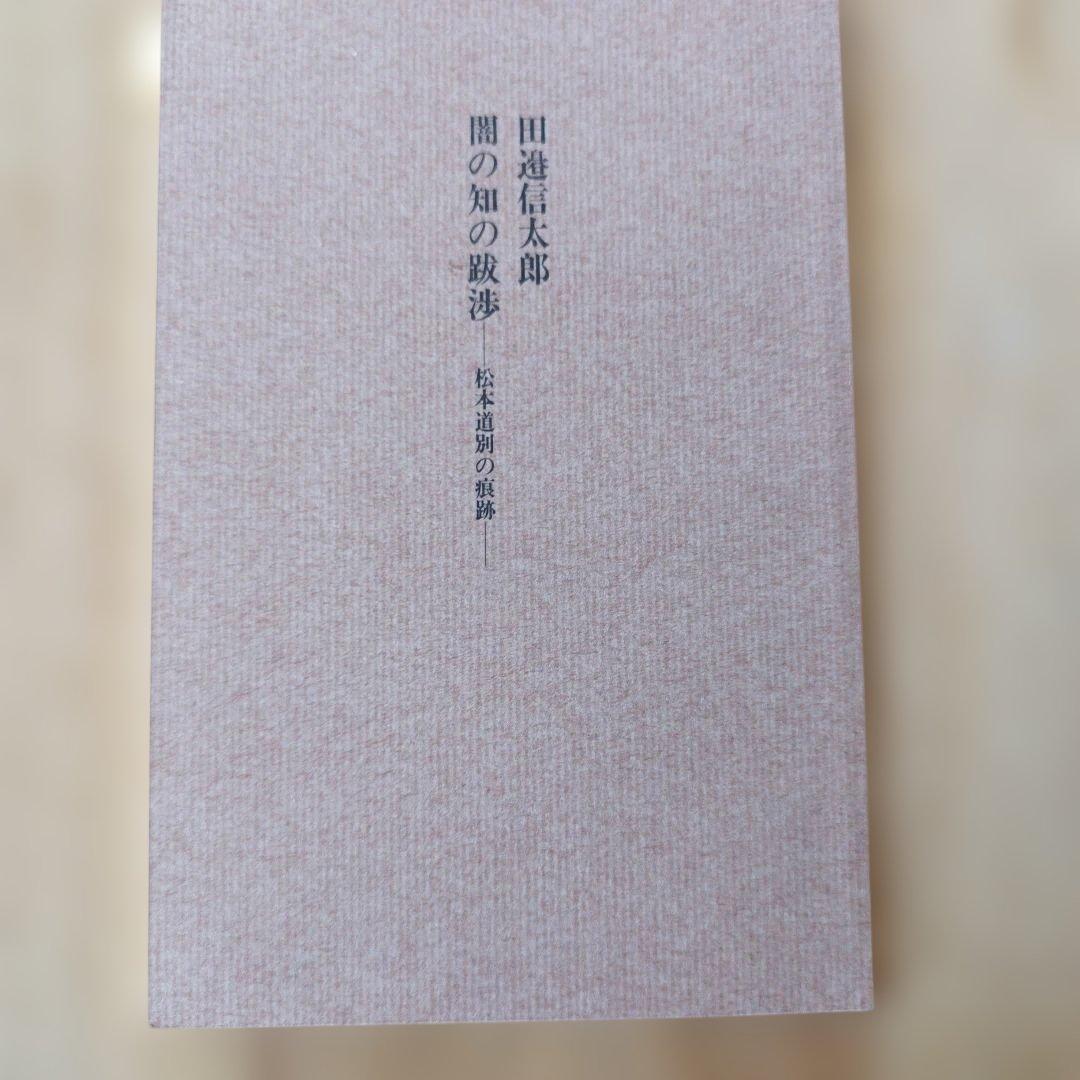 霊学講座 全4巻セット　【松本道別著】