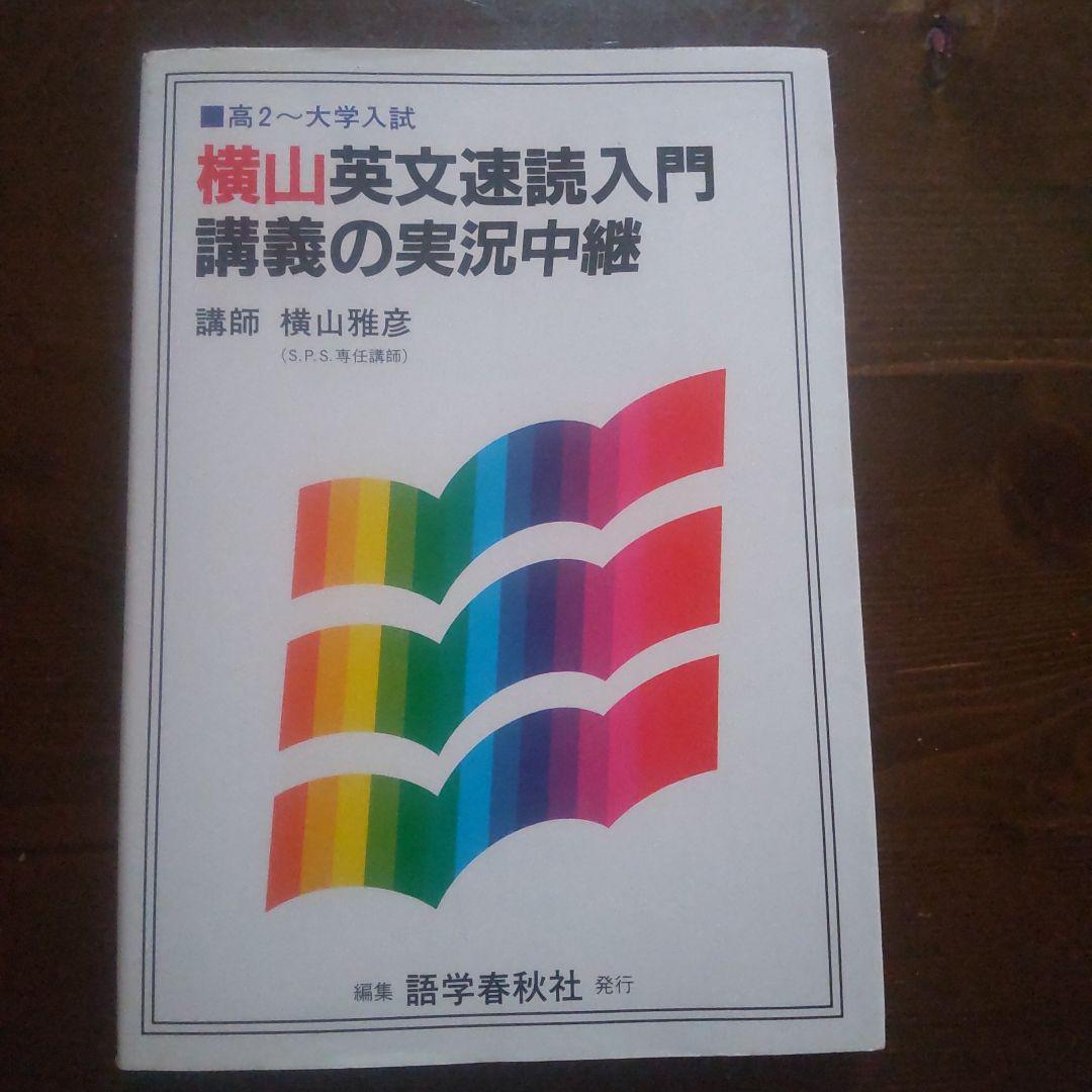 横山英文読解入門 講義の実況中継 瀬下英語入門講義の実況中継(下) | 瀬下 譲 |本 | 通販 | Amazon