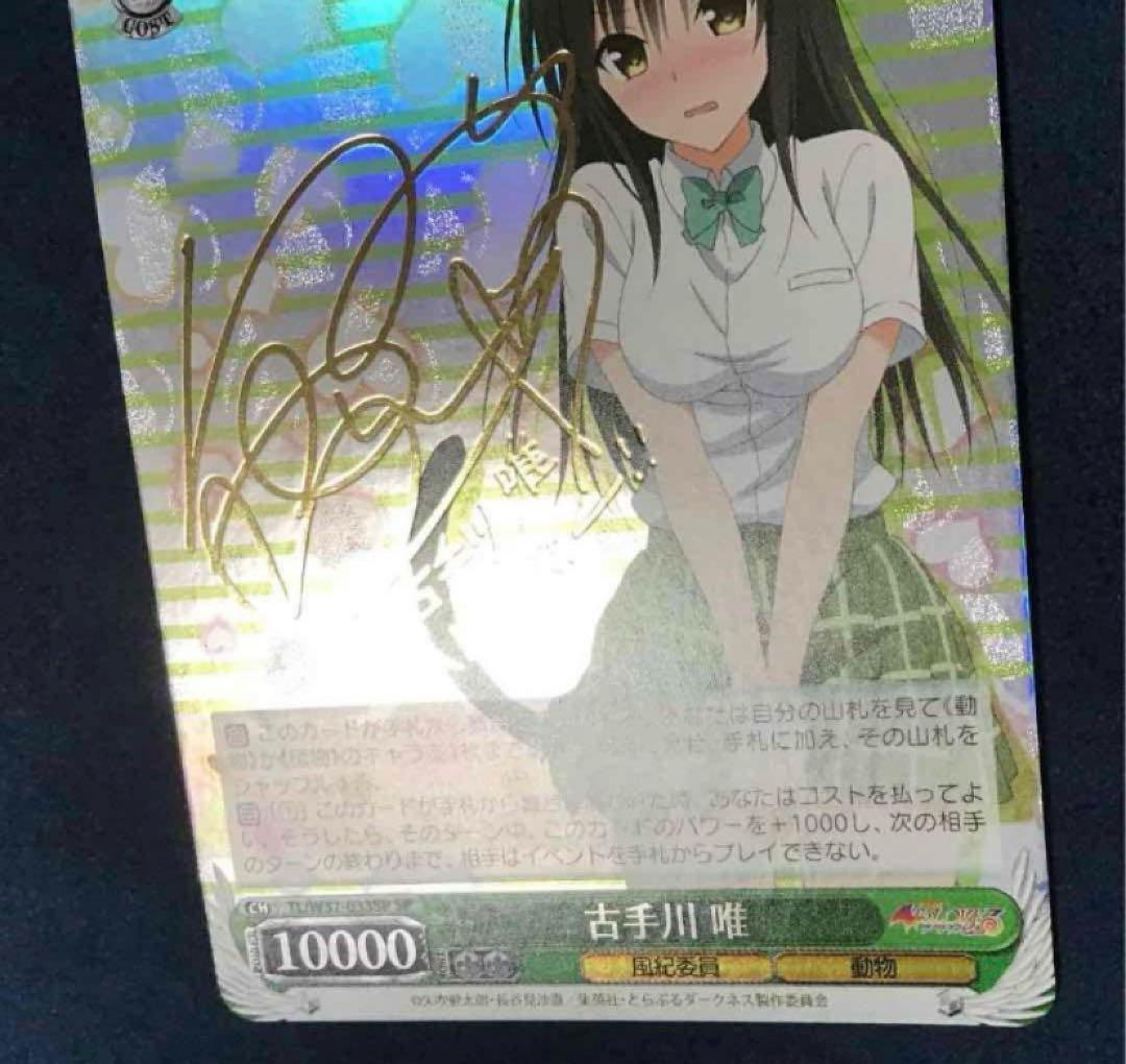 【最終値下げ】ToLOVEる　古手川唯　SP ヴァイスシュバルツ