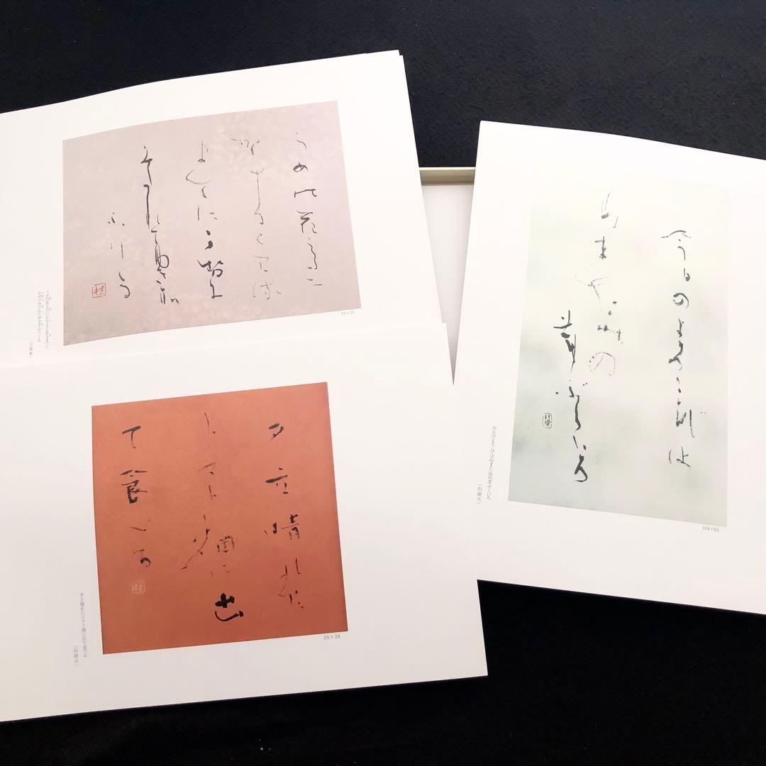 池田桂鳳 作品集「心の四季 池田桂鳳書作展」2000年 京都高島屋画廊