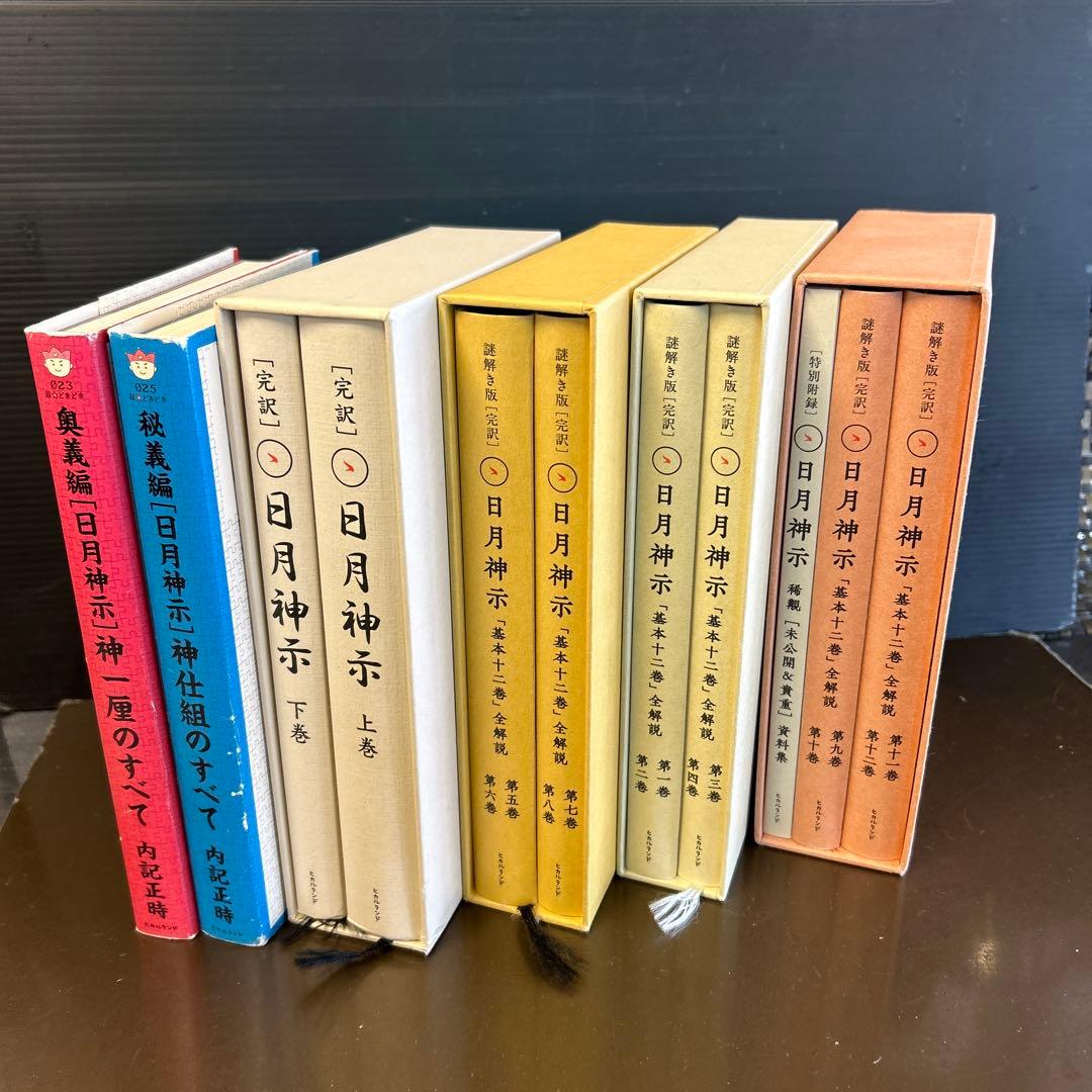 日月神示 日月神示 完全ガイド＆アップデート - 徳間書店