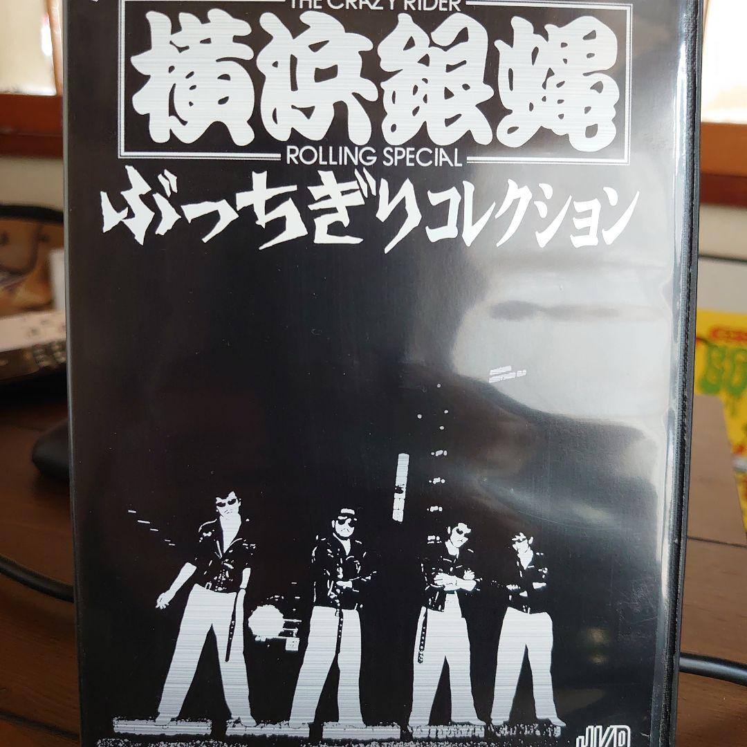 横浜銀蠅/ぶっちぎりコレクション〈初回生産限定・2枚組〉銀蝿一家 横浜銀蠅DVDぶっちぎりコレクション