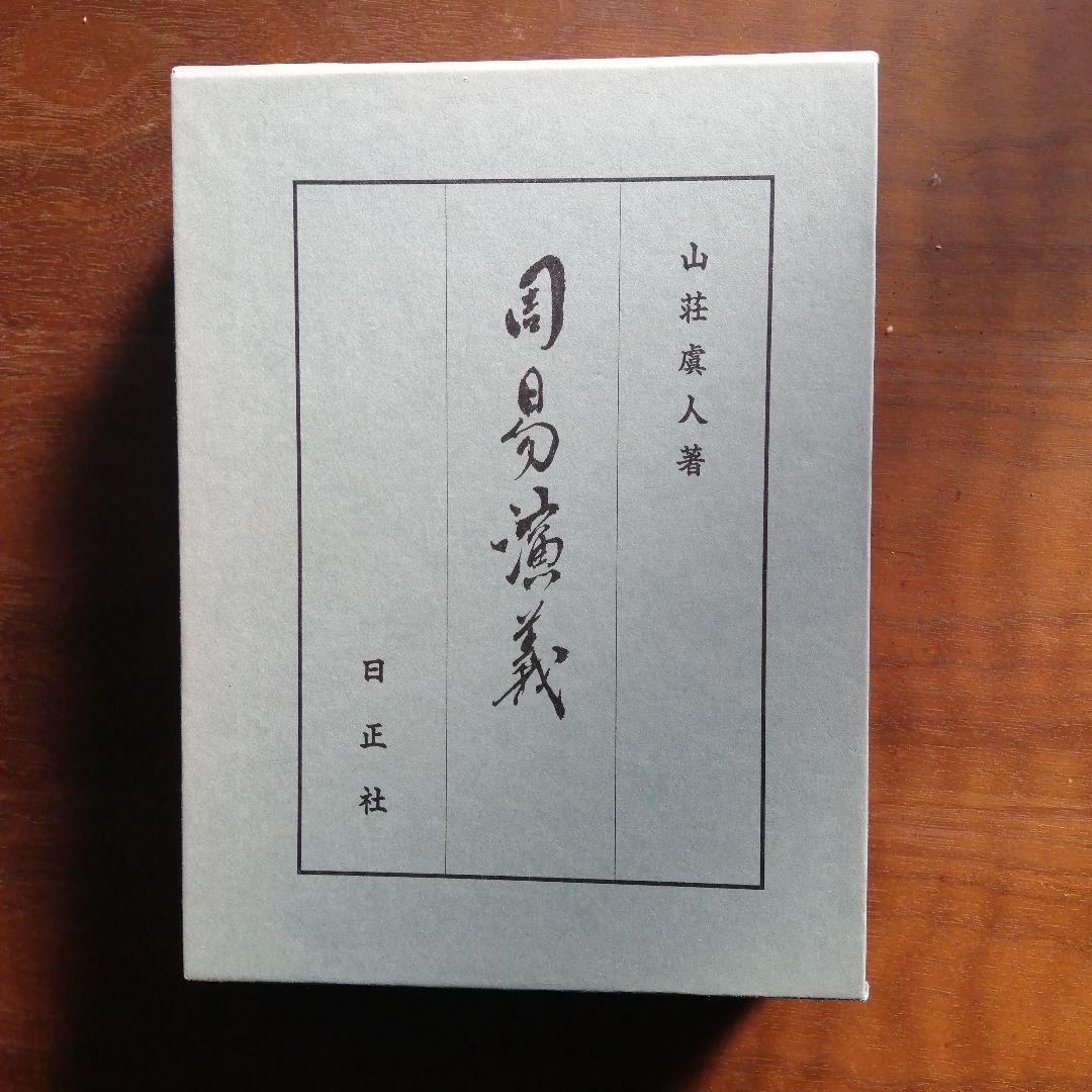 周易演義 山荘虞人著 ハードカバー 仁義なき戦い 広島死闘篇(DEADLY FIGHT IN HIROSHIMA) - ホラーに