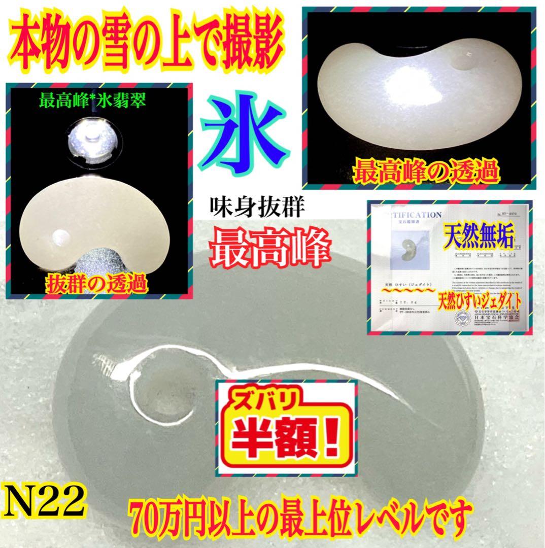 ✳正規専門店70万円以上の最上位レベル 糸魚川氷翡翠勾玉 最高峰の逸品