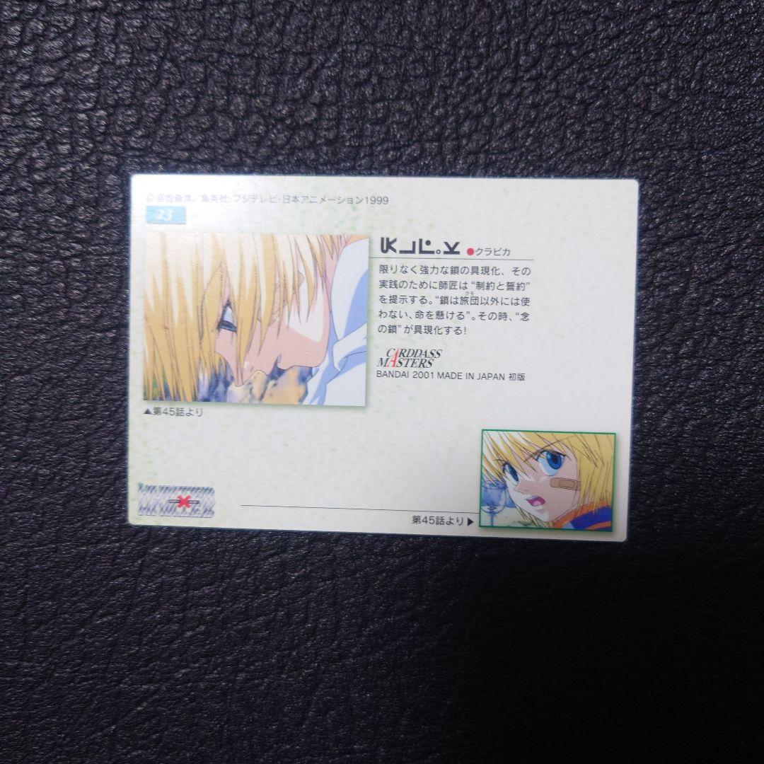 No.23 クラピカ HUNTER×HUNTER カードダスマスターズ トレカ - メルカリ