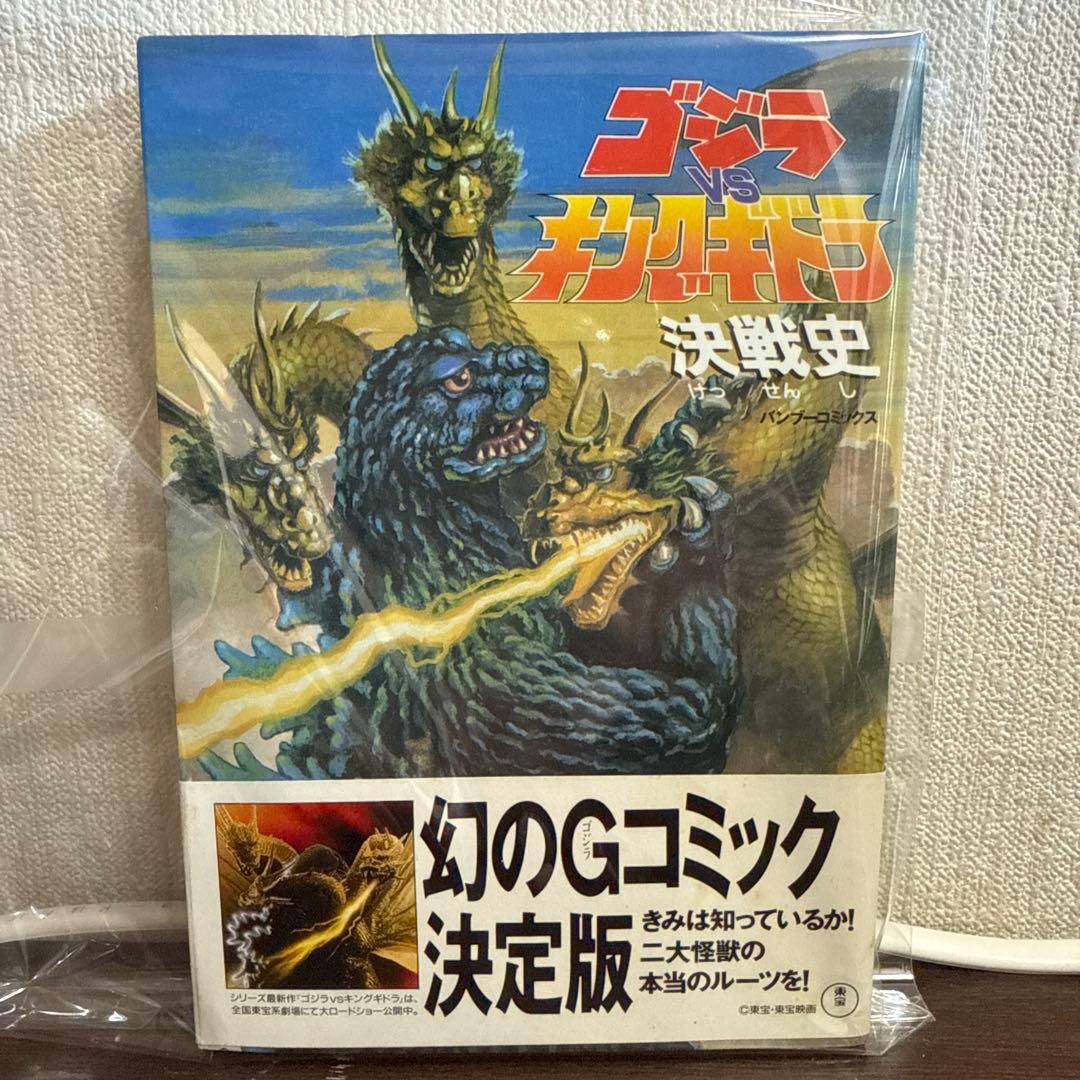 ⭐️初版帯付⭐️幻のゴジラコミック ゴジラvsキングギドラ、ゴジラvs