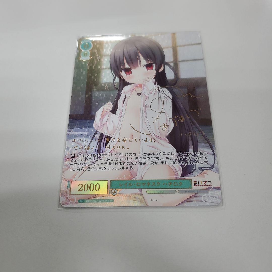 ヴァイスシュバルツロゼ　レイル・ロマネスク　ハチロクSSP SSP レイル・ロマネスク ハチロク(サイン入り) 販売 | Lose&Whisp