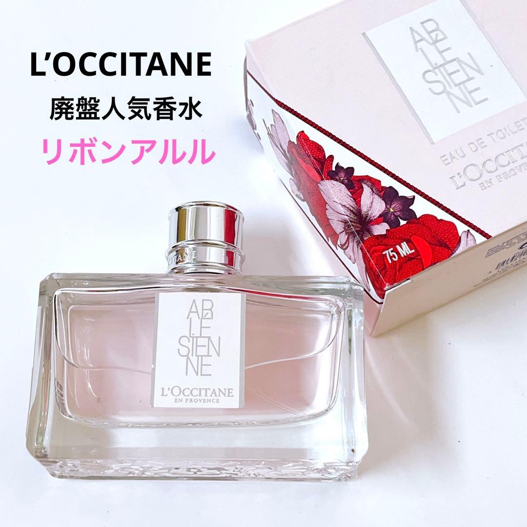 ほぼ満量】ロクシタン◾️廃盤人気の香水◾️リボンアルル