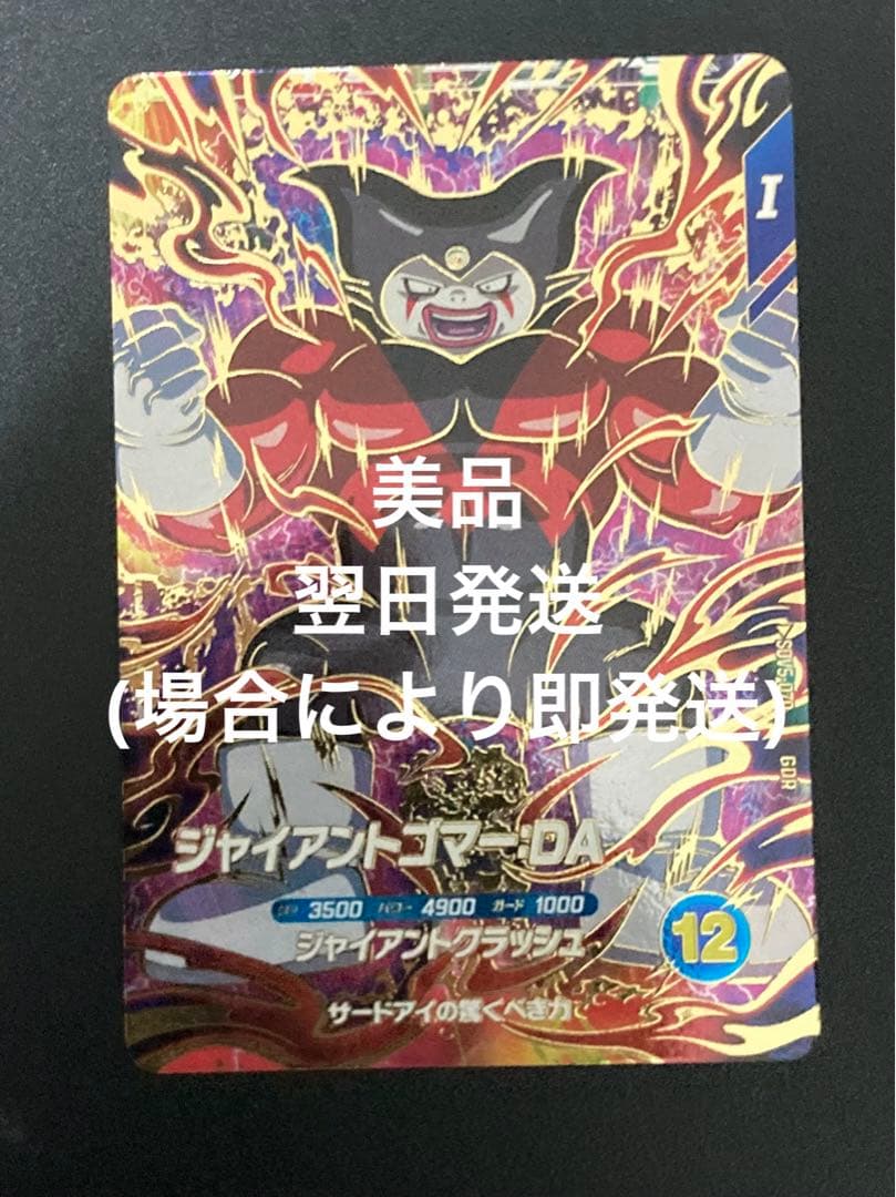 ドラゴンボールダイバーズSDV5-070GDRジャイアントゴマーDA SDV5-070 ジャイアントゴマー：DA GDR | ドラゴンボールスーパー