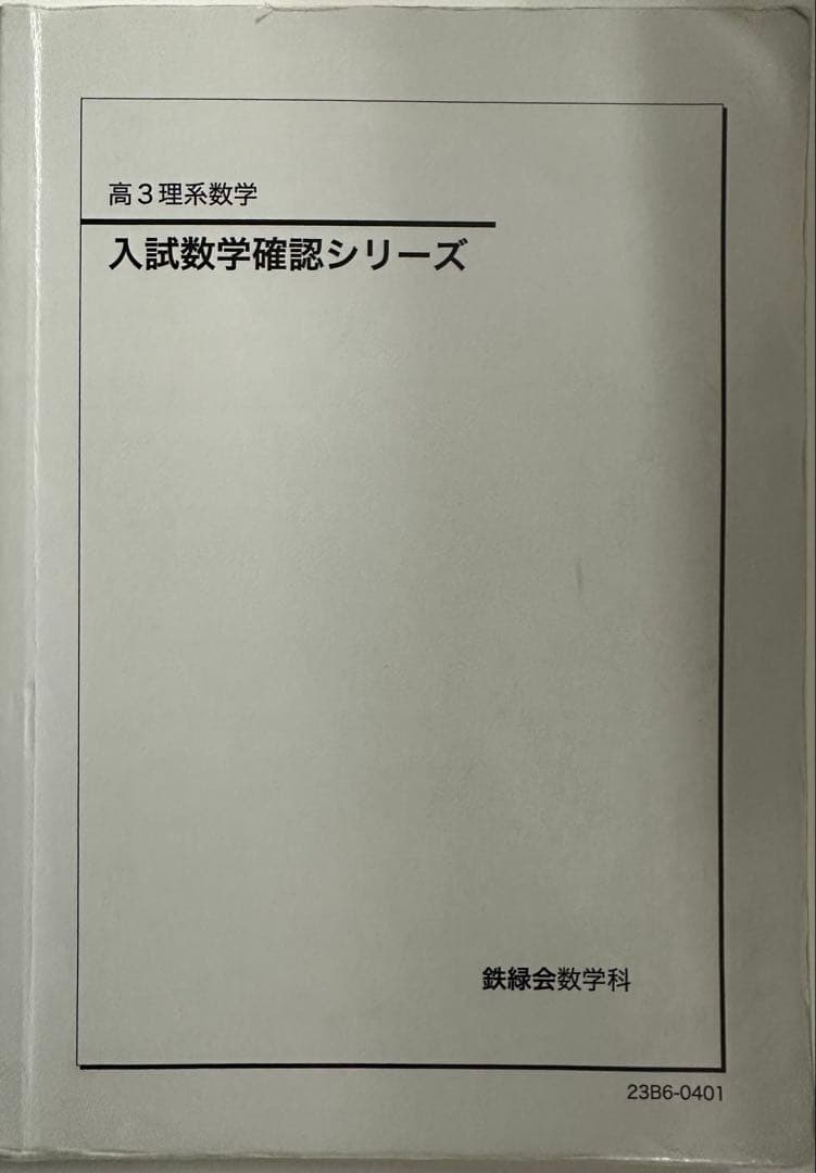 【2023年】鉄緑会 入試数学確認シリーズ 高3理系数学 鉄緑会 2023年度高3理系数学 入試数学確認シリーズ - メルカリ