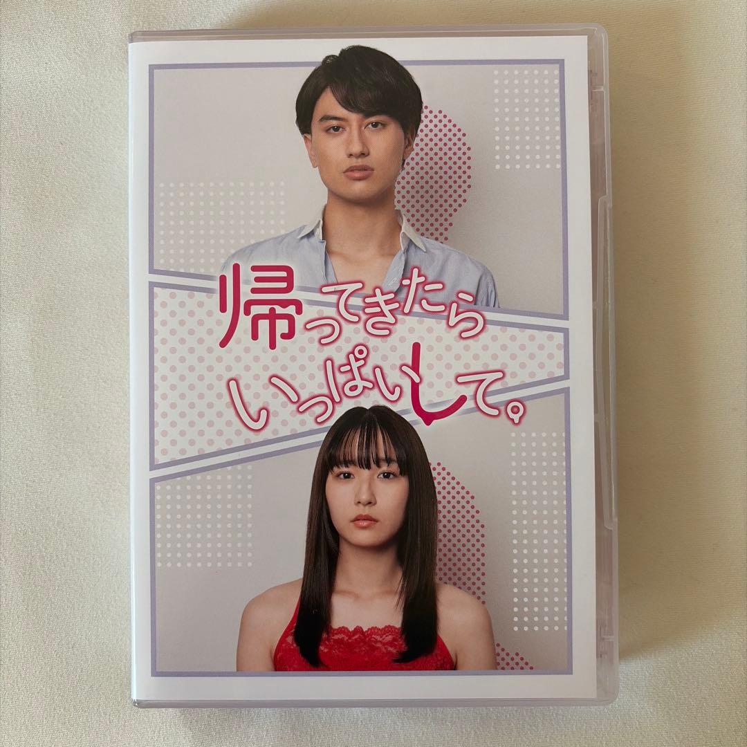 帰ってきたらいっぱいして。 DVD BOX