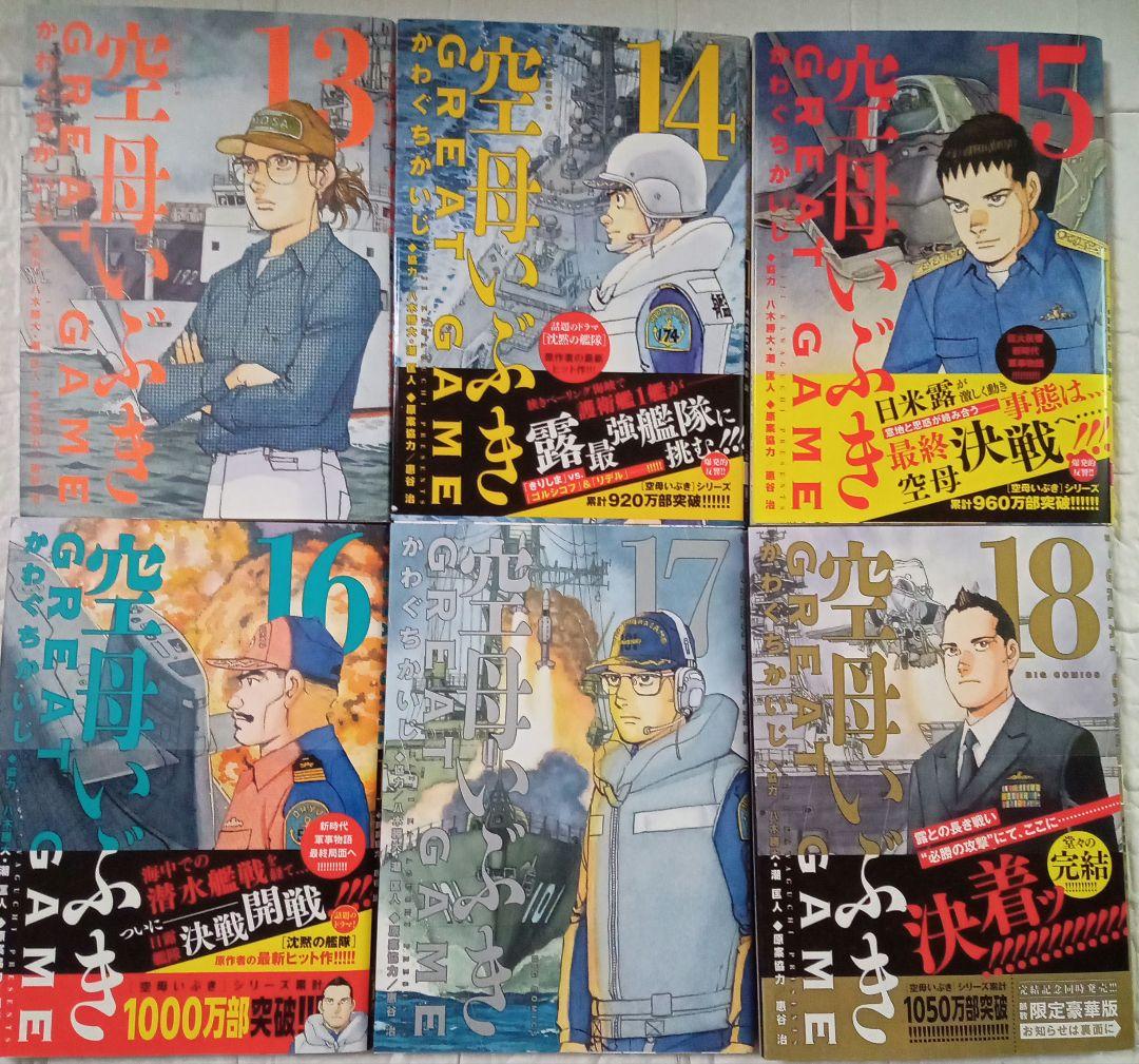 全巻セット 空母いぶきGREAT GAME 1〜18 18巻 - メルカリ
