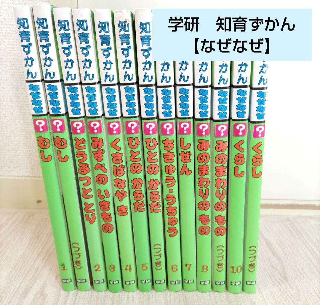 図鑑 学研 知育ずかん なぜなぜ 13冊セット まとめ売り 幼児〜小学生