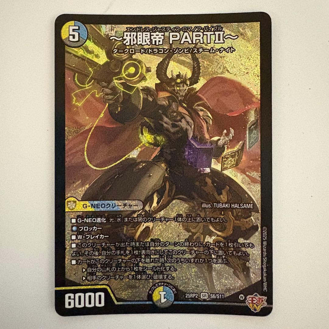 邪眼帝PARTⅡ〜 エンドレスジャスティスロマノフバイブル - メルカリ