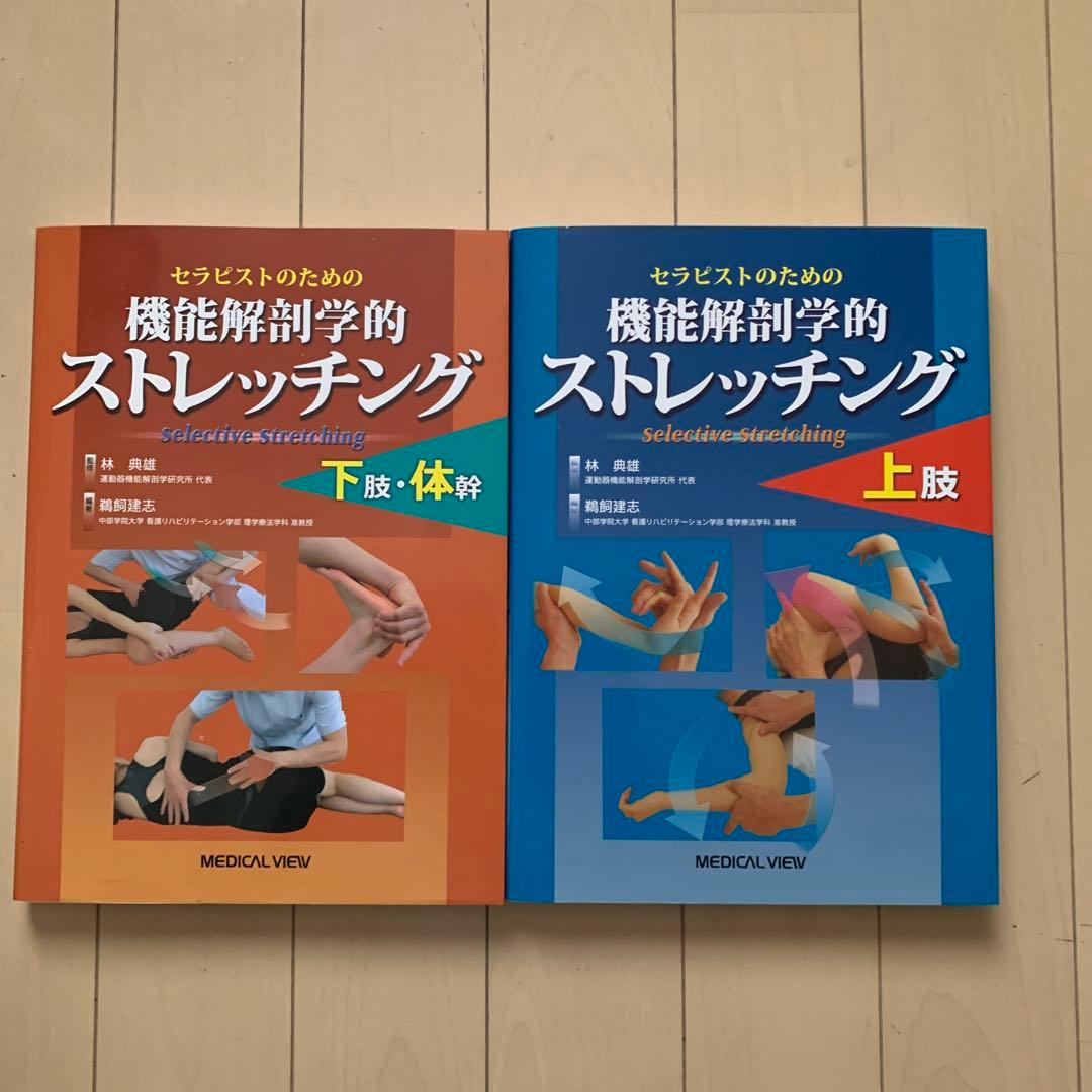 機能解剖学的ストレッチング 上下セット｜セラピストのための機能解剖学