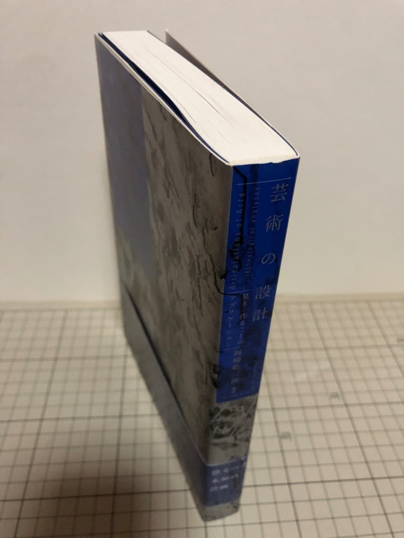 希少】「芸術の設計：見る／作ることのアプリケーション」 岡崎乾二郎