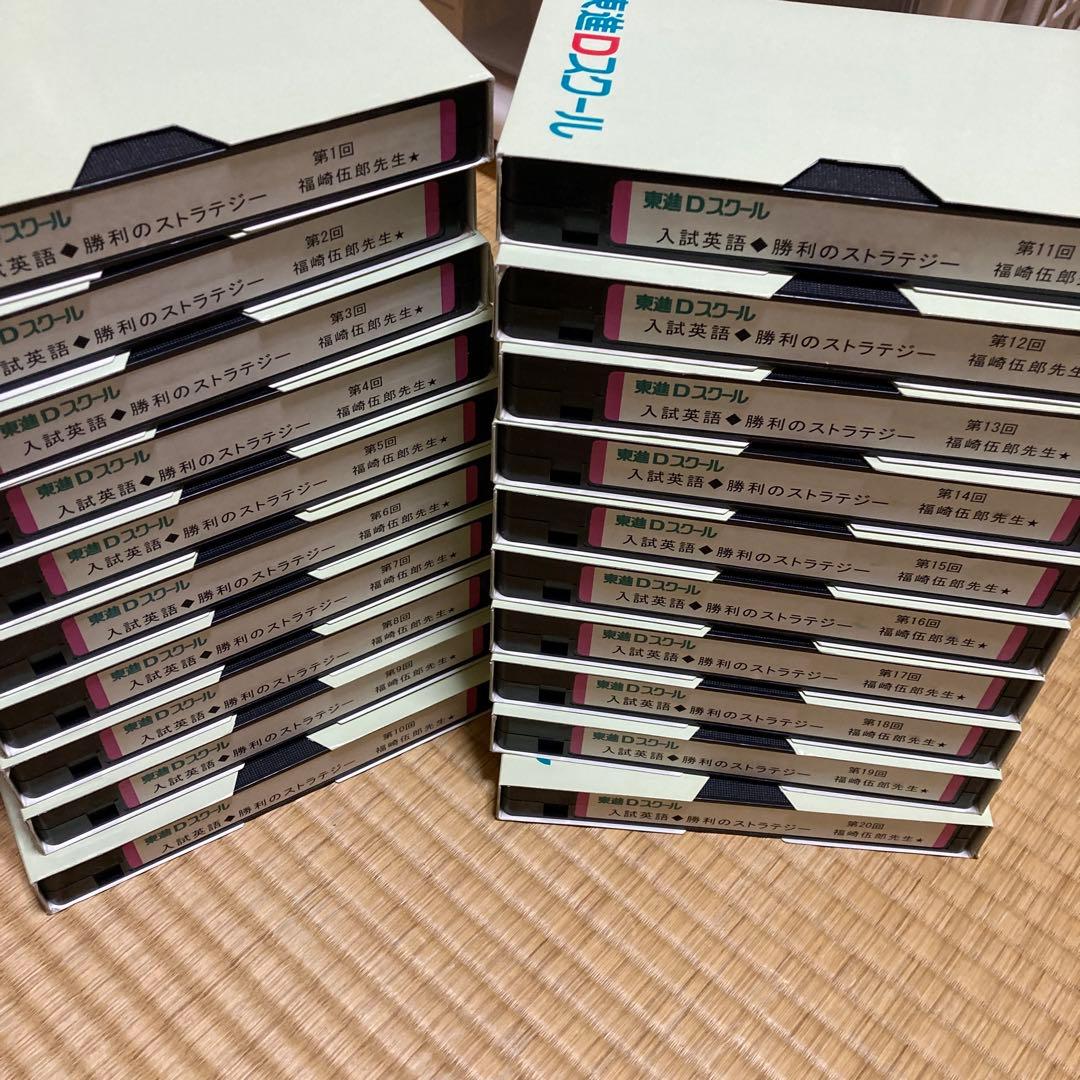 入試英語勝利のストラテジーVHS 20本福崎伍郎 英文解釈英文読解英文法