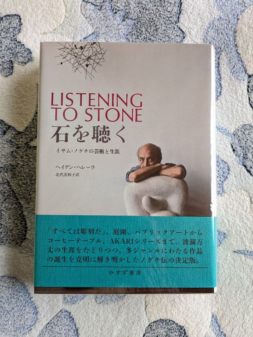 ヘイデン・ヘレーラ『石を聴く　イサム・ノグチの芸術と生涯』みすず書房 石を聴く | イサム・ノグチの芸術と生涯 | みすず書房