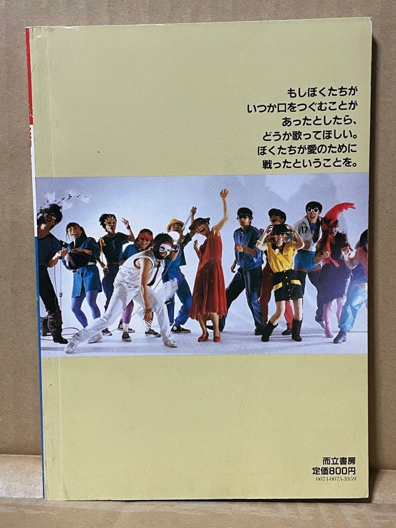 東京キッドブラザーズ全記録集「愛のメモリィ」1984年初版 柴田恭兵
