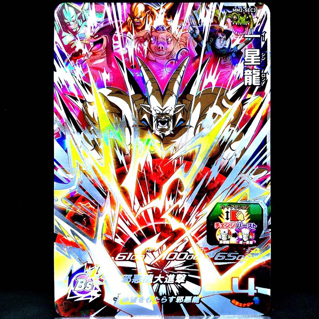 ◇絶望をもたらす邪悪龍◇ 超一星龍 ドラゴンボールヒーローズ MM2