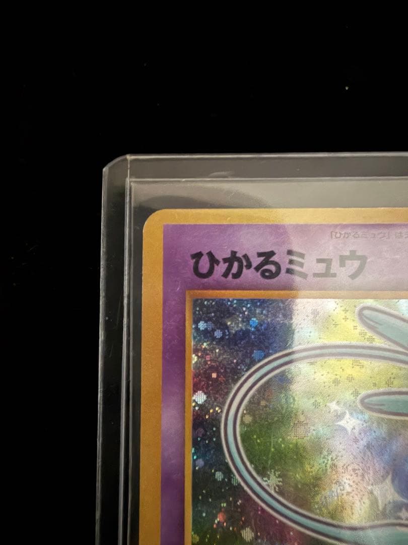 ポケモンカード 旧裏 ひかるミュウ コロコロコミック5月号おまけカード