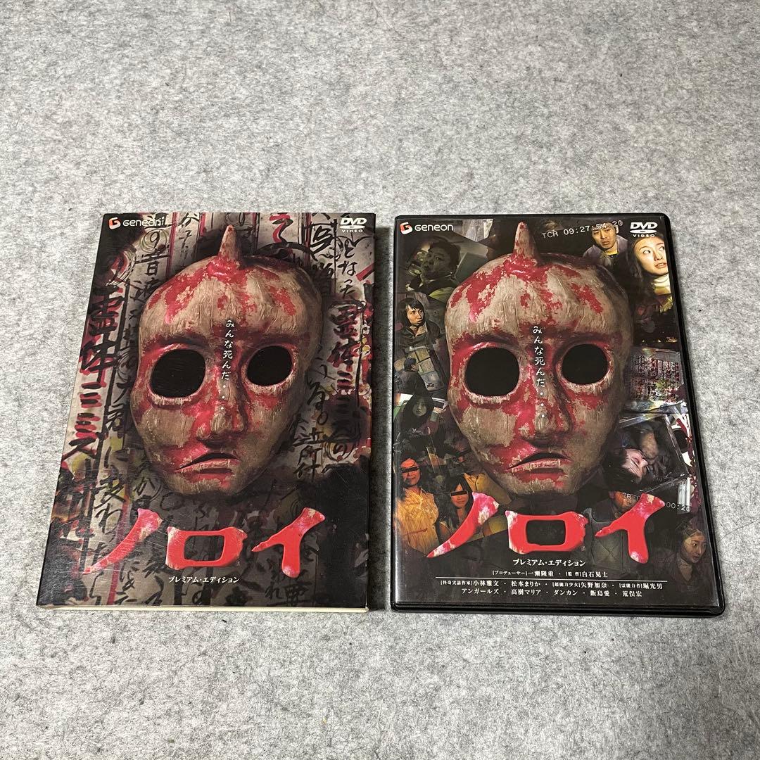 セル版】ノロイ プレミアム・エディション［DVD］