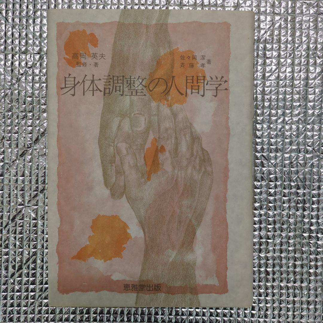 身体調整の人間学 高岡英夫 Amazon.co.jp: 身体調整の人間学 eBook : 高岡 英夫: Kindle Store