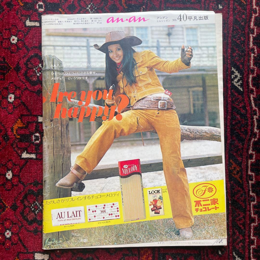 女性情報誌 vintage an.an no.40