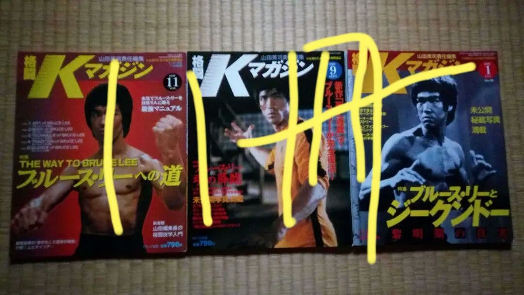 最終値下げ！未使用　ブルース・リー特集号 格闘Kマガジン＆月刊フルコンタクト空手 kuro-obi - young idol now 臨時増刊号「空手スター ドラゴン大特集